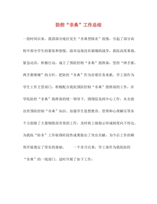 防控非典工作总结