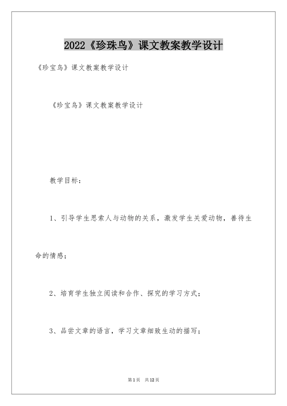 2024《珍珠鸟》课文教案教学设计_第1页