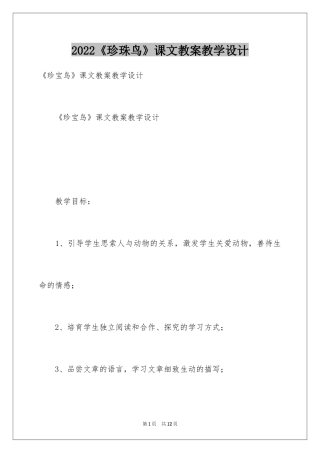 2024《珍珠鸟》课文教案教学设计