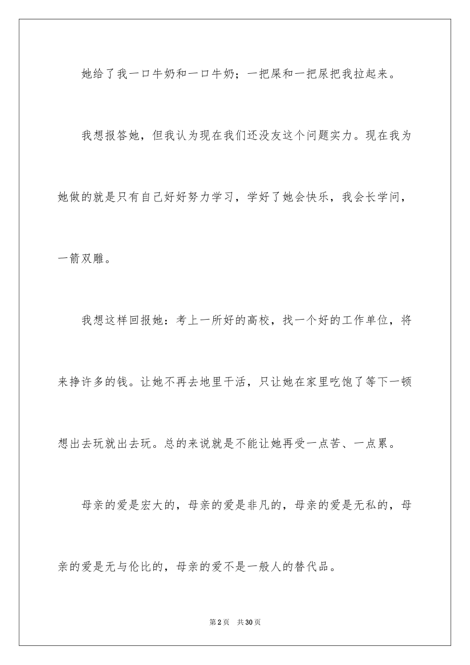 2024以母亲为话题的作文_第2页