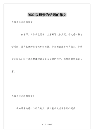 2024以母亲为话题的作文