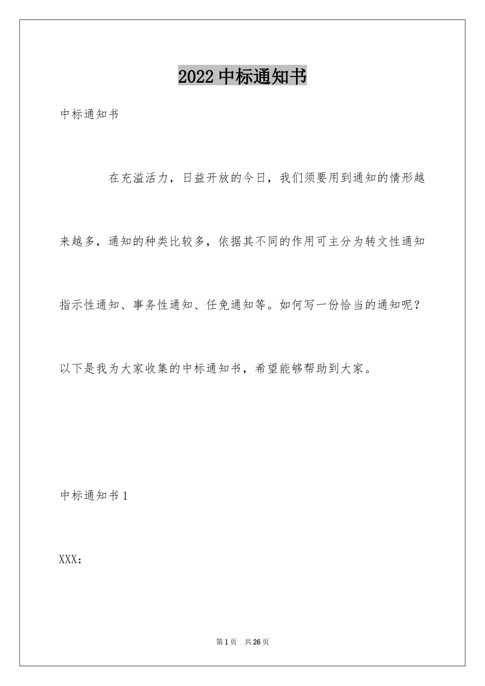 2024中标通知书_3_第1页