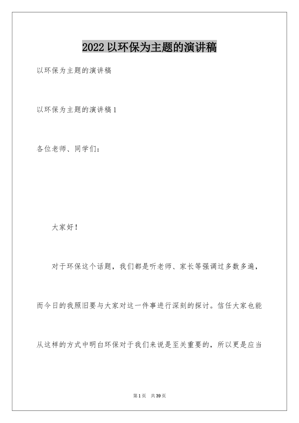 2024以环保为主题的演讲稿_23_第1页