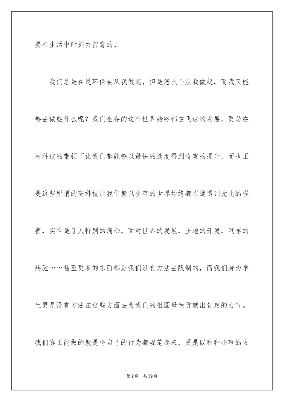 2024以环保为主题的演讲稿_23_第2页