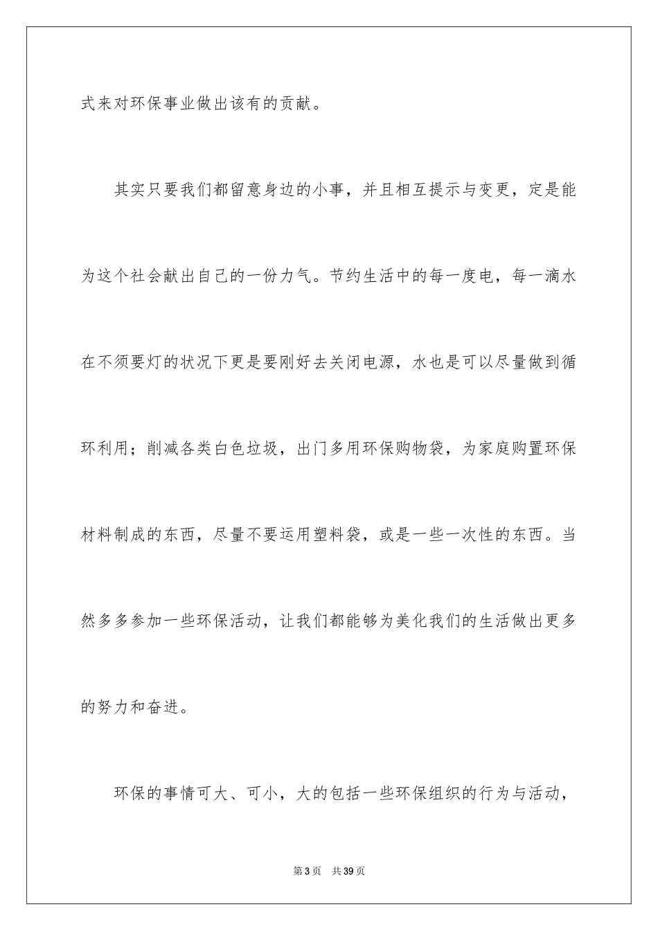 2024以环保为主题的演讲稿_23_第3页