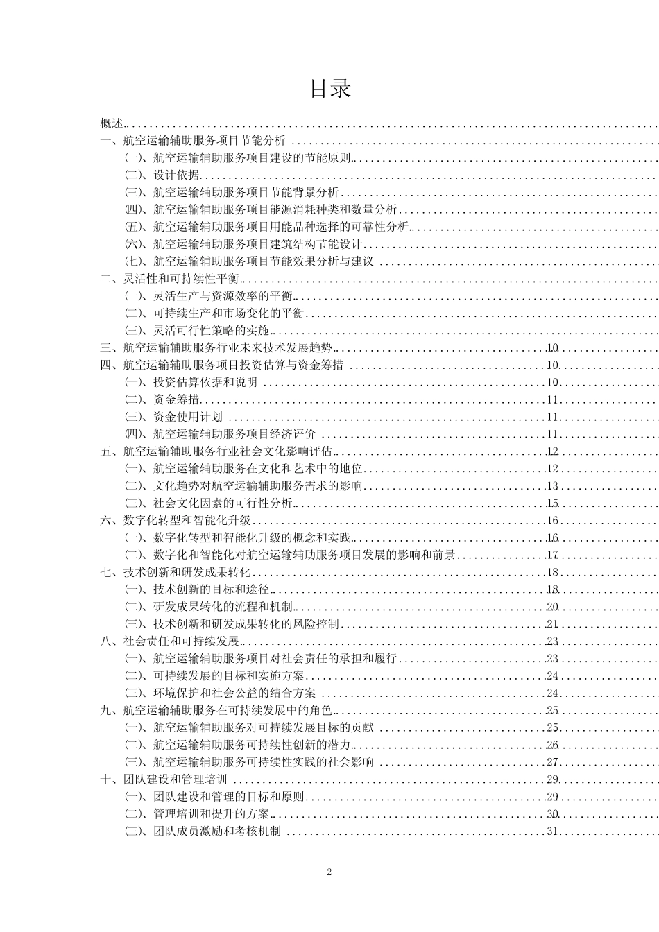 【可行性报告】2023年航空运输辅助服务行业项目可行性分析报告_文 ..._第2页
