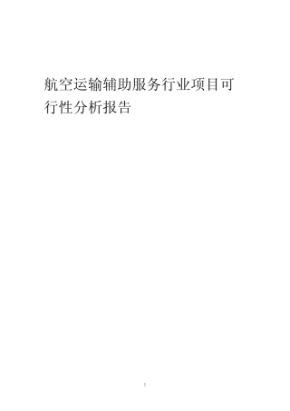 【可行性报告】2023年航空运输辅助服务行业项目可行性分析报告_文 ...