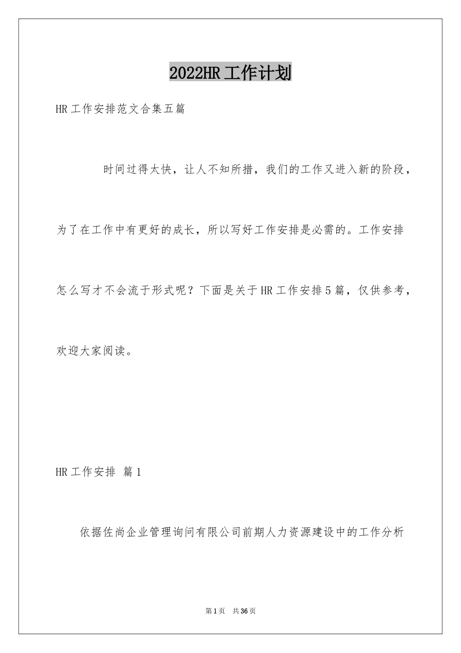 2024HR工作计划_13_第1页