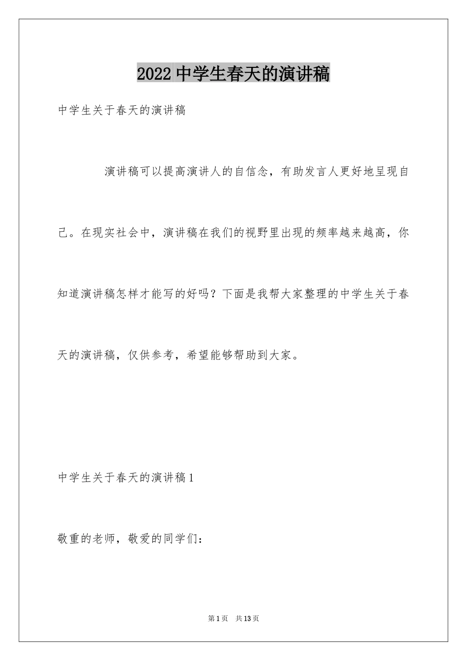 2024中学生春天的演讲稿_1_第1页
