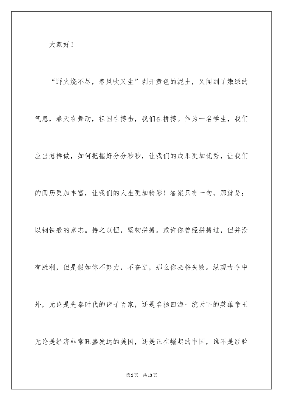 2024中学生春天的演讲稿_1_第2页