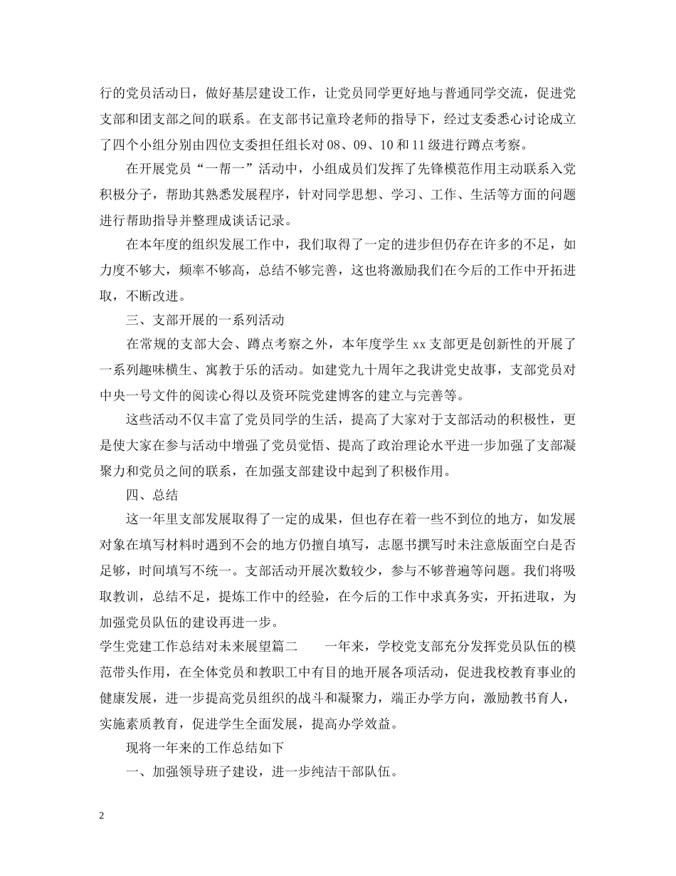 学生党建总结对未来展望 _第2页