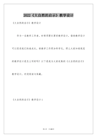 2024《大自然的启示》教学设计