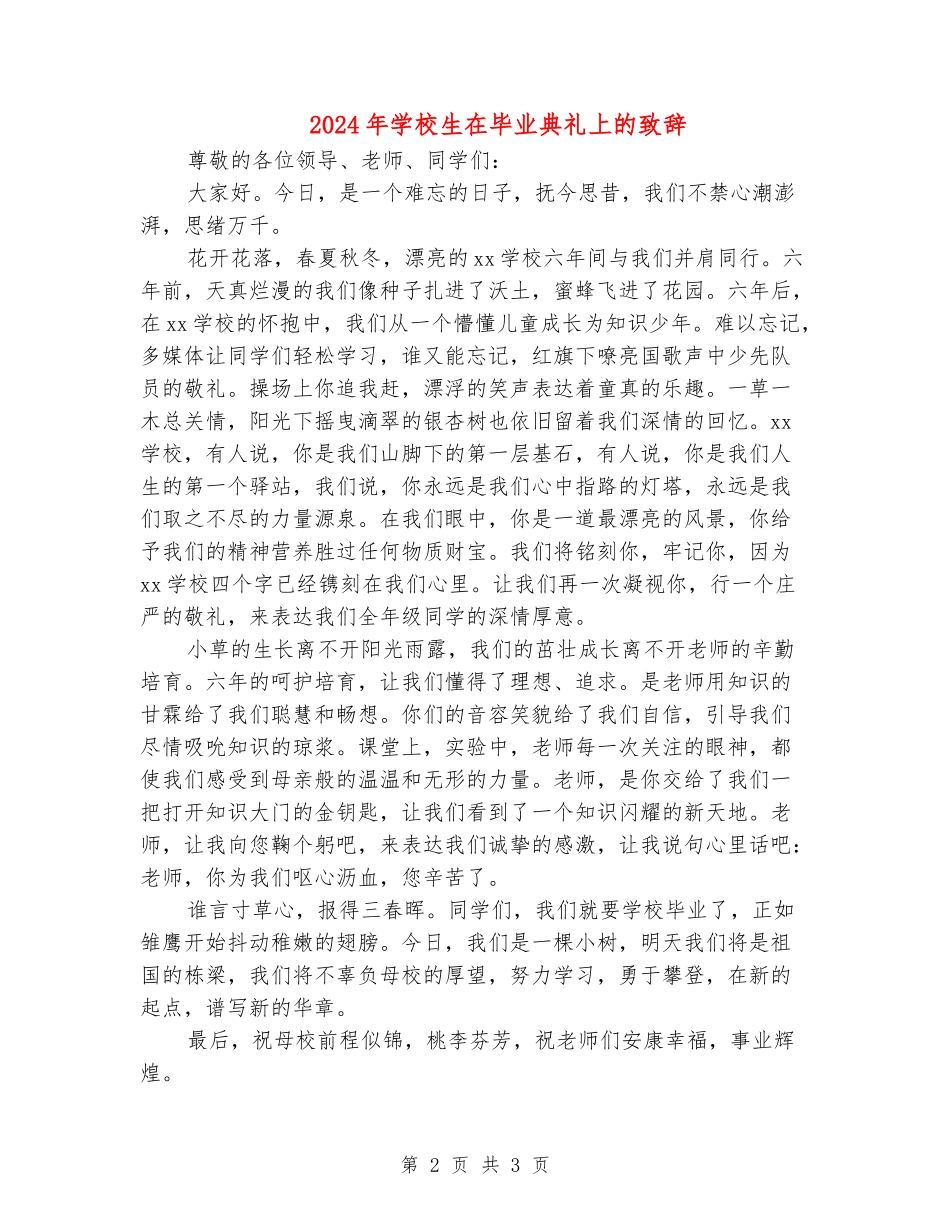 2024年小学生在毕业典礼上的致辞_第2页
