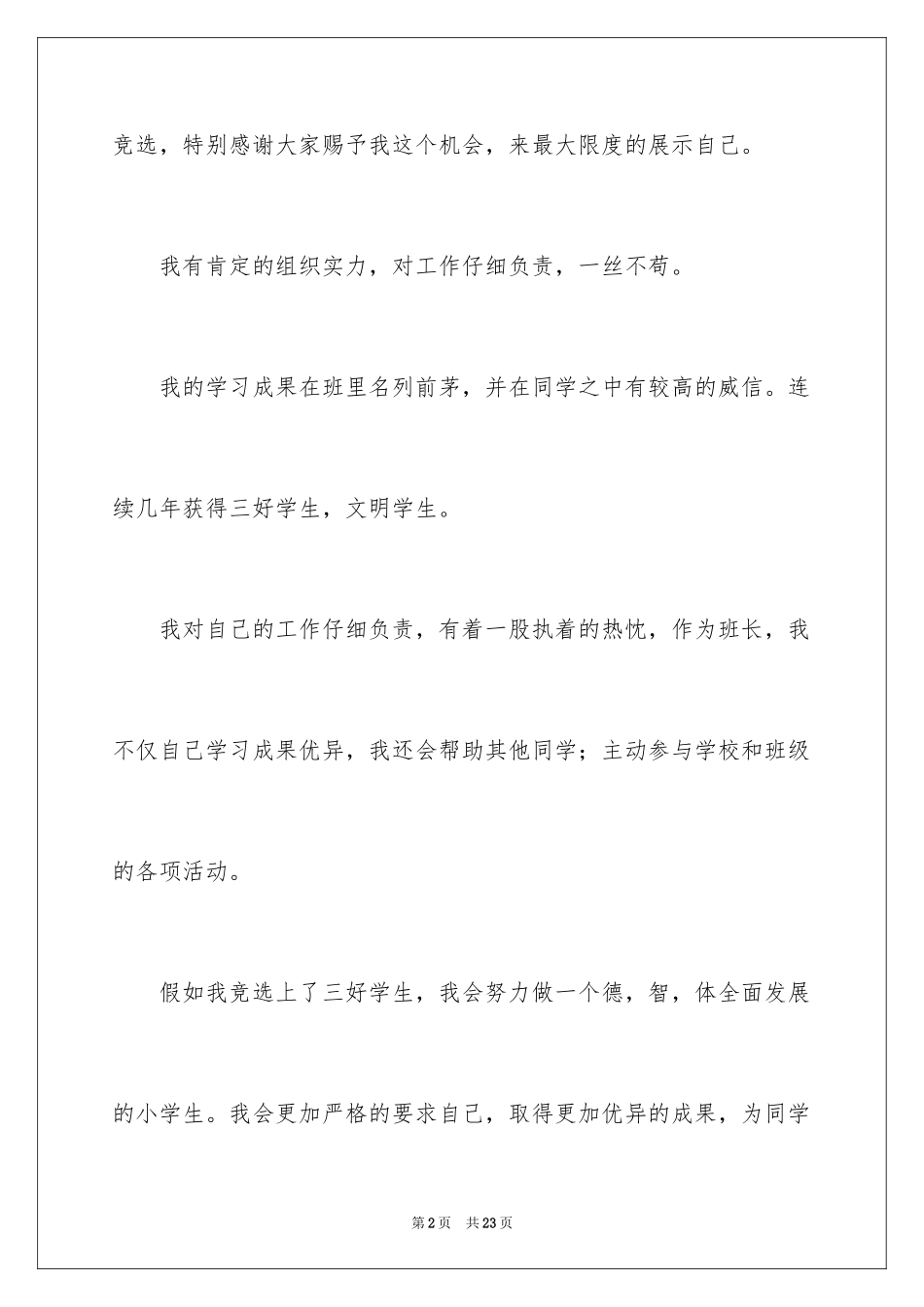 2024三好学生演讲稿_26_第2页