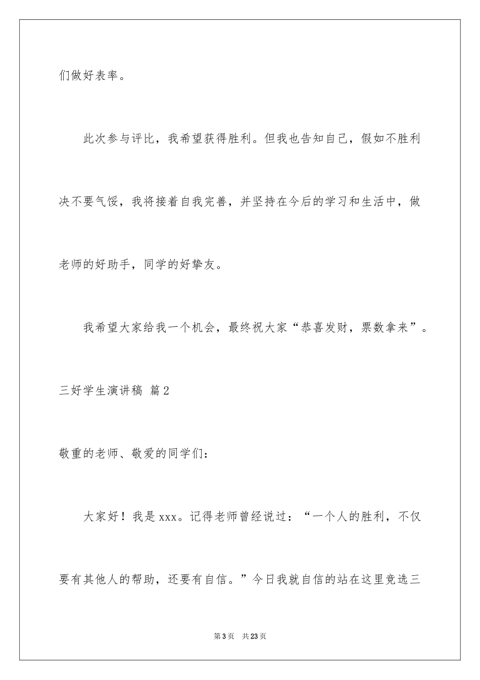 2024三好学生演讲稿_26_第3页