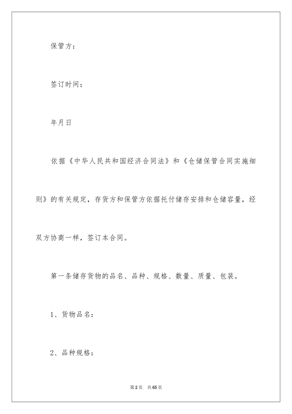 2024仓储保管合同_29_第2页