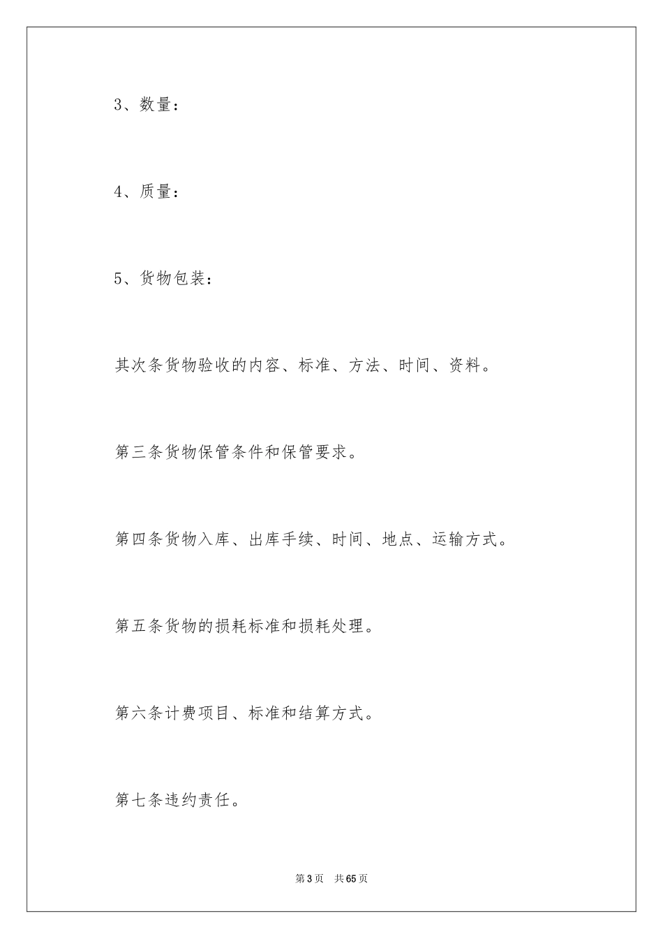 2024仓储保管合同_29_第3页