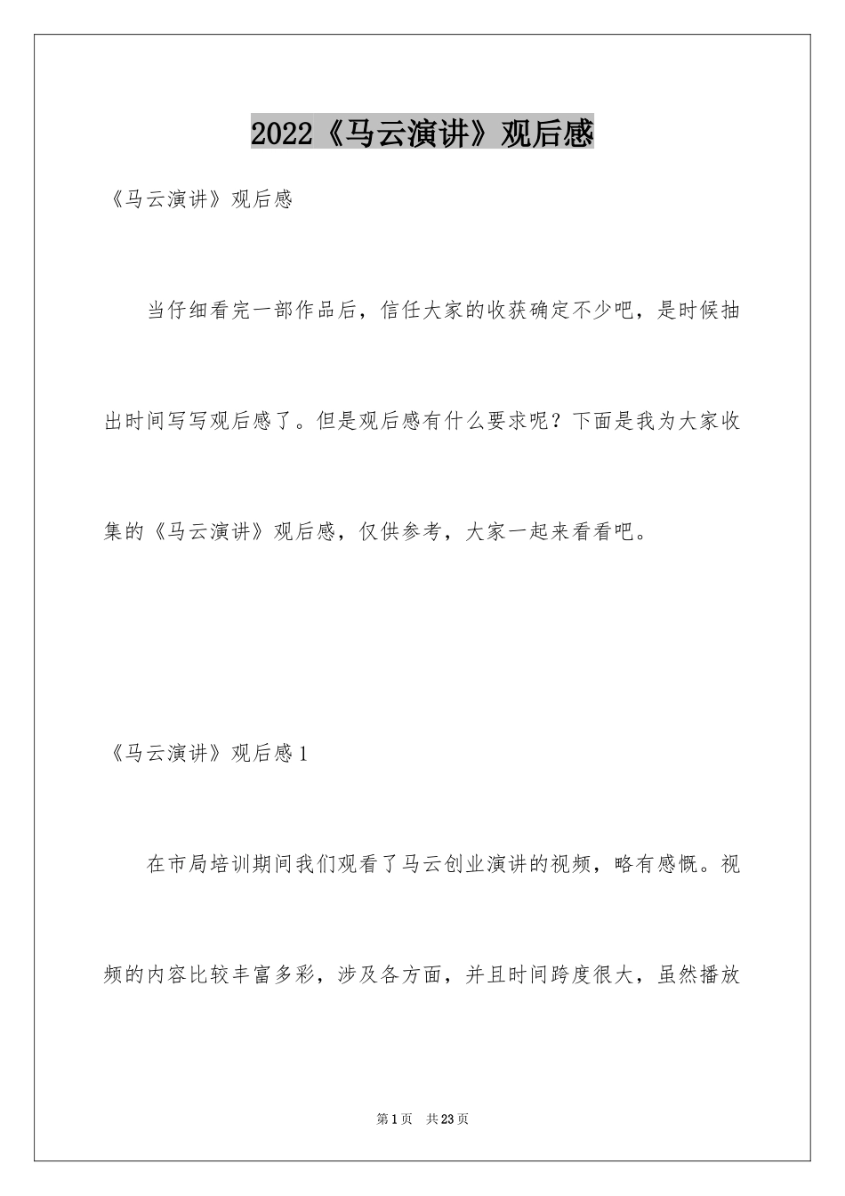 2024《马云演讲》观后感_第1页