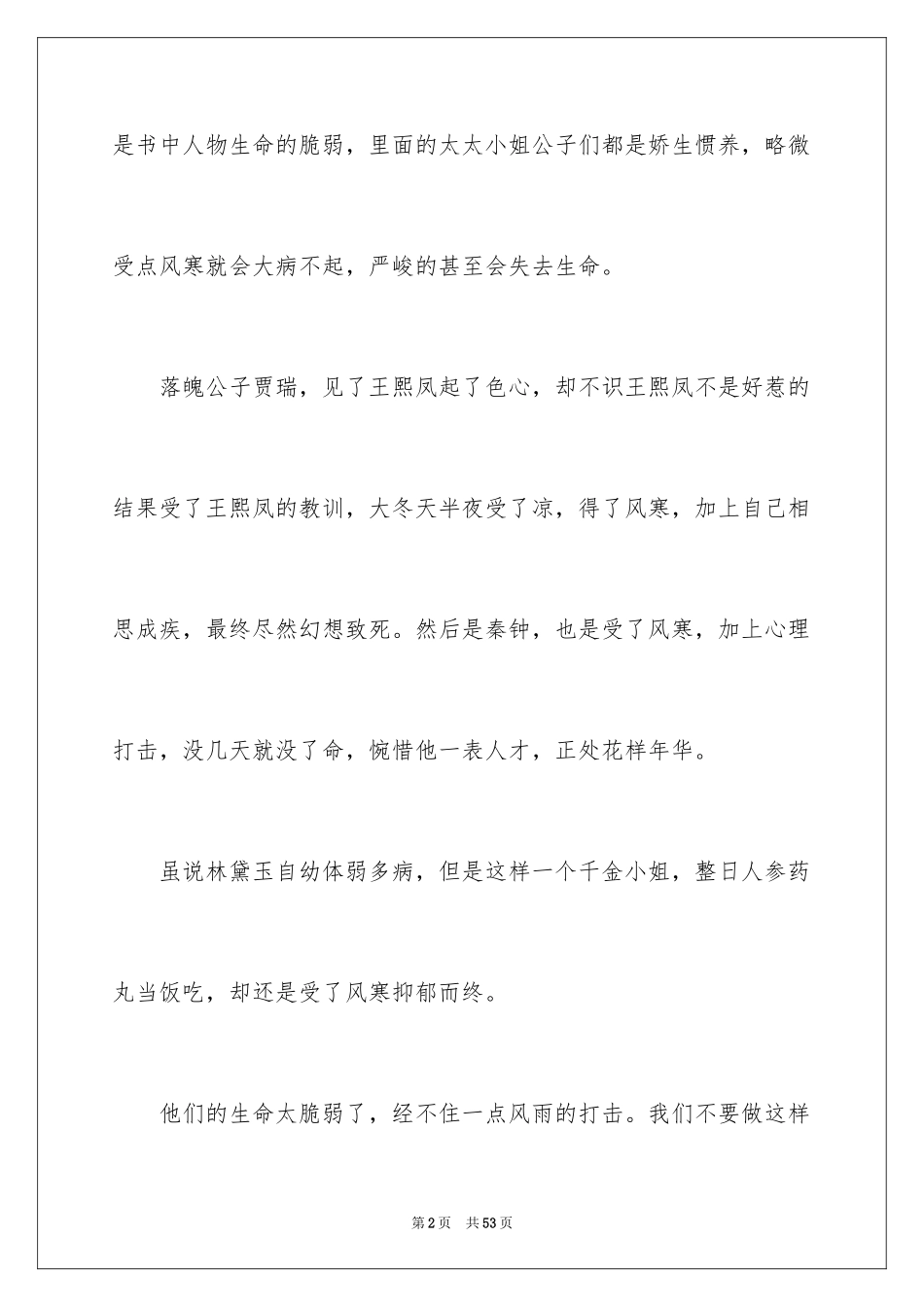 2024《红楼梦》读书笔记_4_第2页