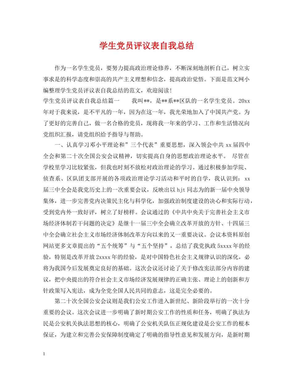 学生党员评议表自我总结 _第1页