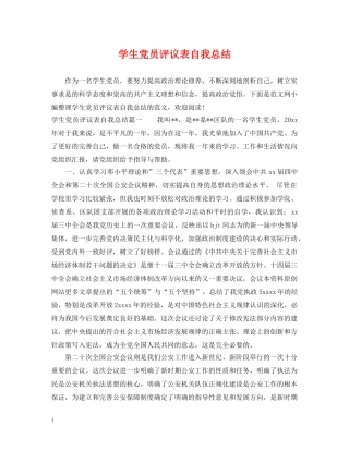学生党员评议表自我总结 