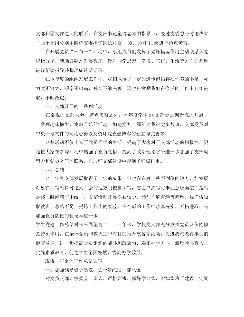 学生党建工作总结对未来展望 _第2页