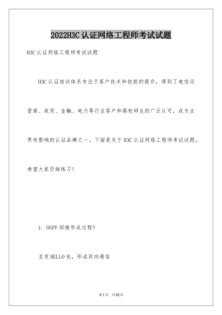 2024H3C认证网络工程师考试试题