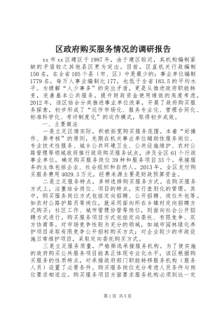 区政府购买服务情况的调研报告