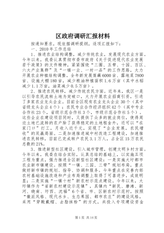 区政府调研汇报材料