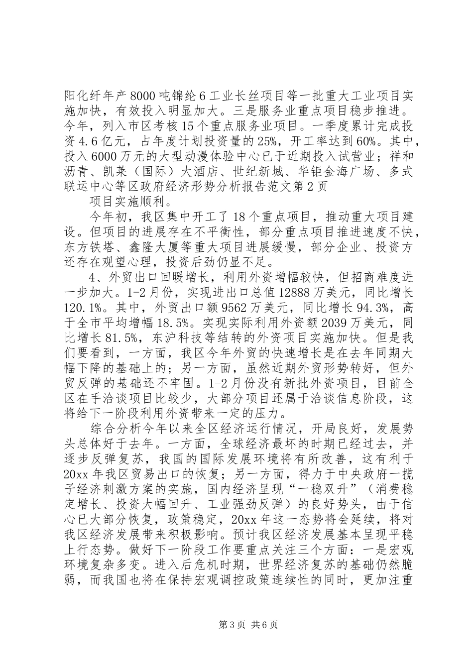 区政府经济形势分析报告范文_第3页