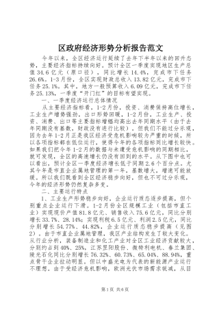 区政府经济形势分析报告范文