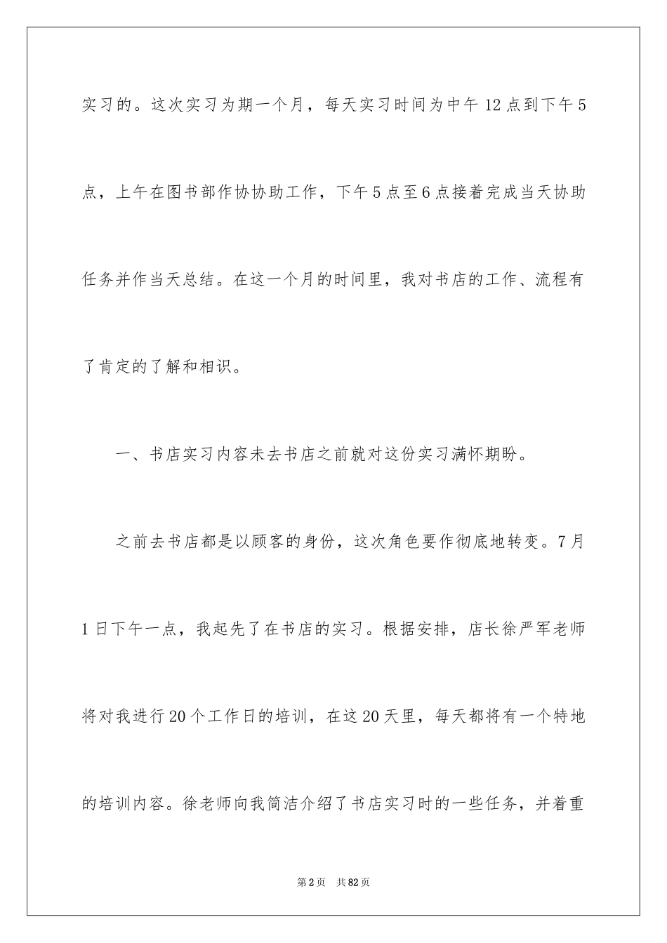 2024书店的实习报告_第2页
