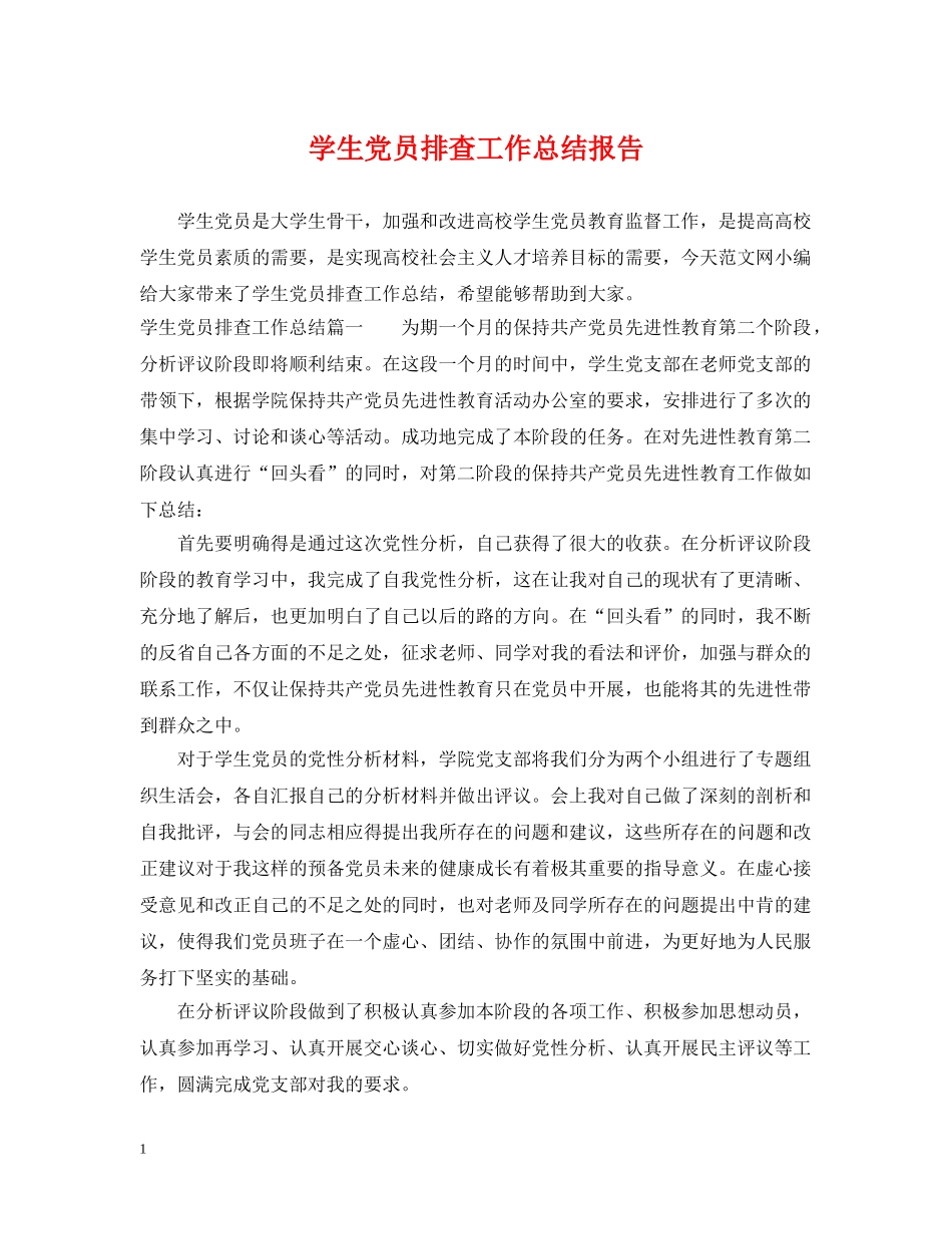 学生党员排查工作总结报告 _第1页