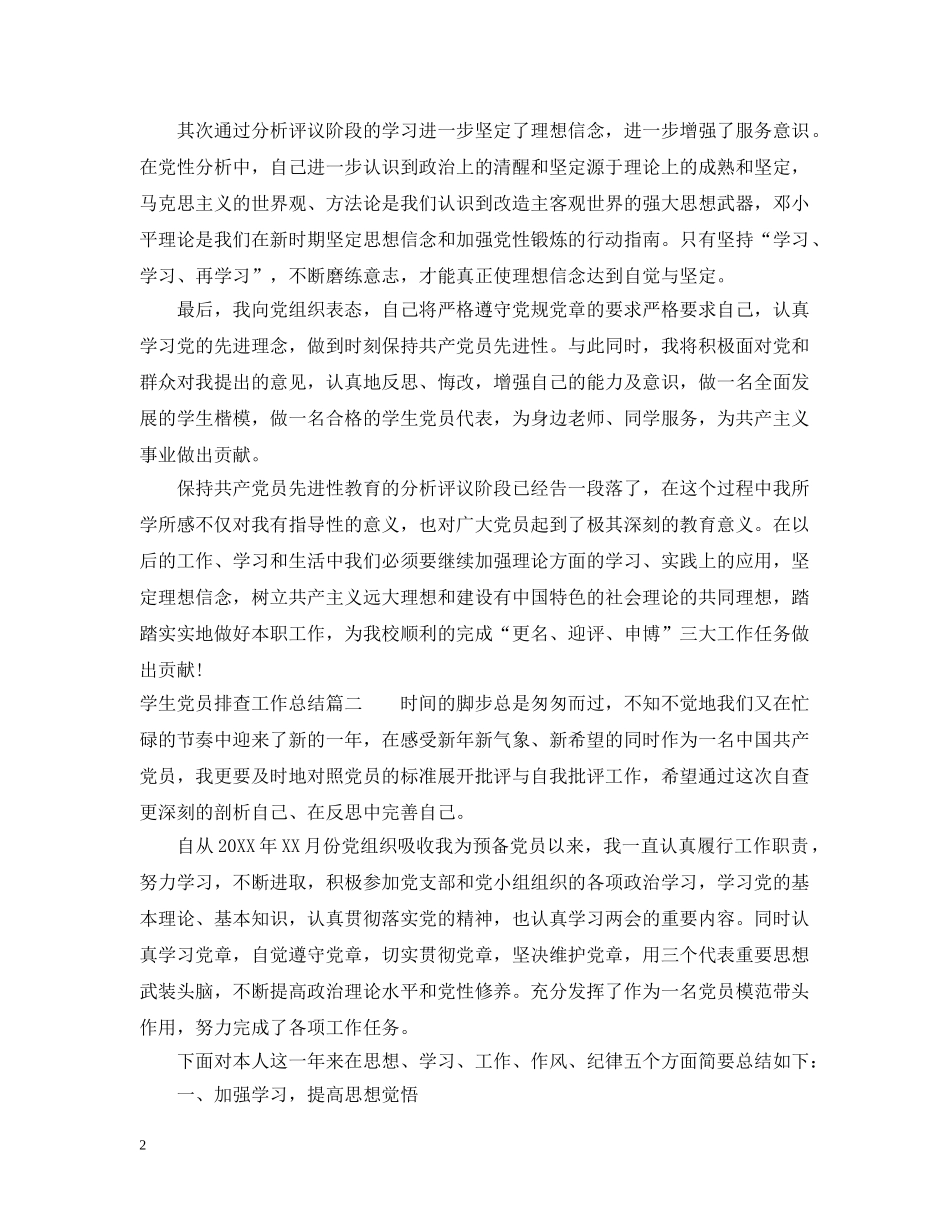 学生党员排查工作总结报告 _第2页