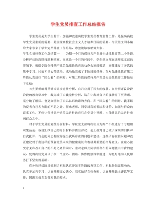 学生党员排查工作总结报告 