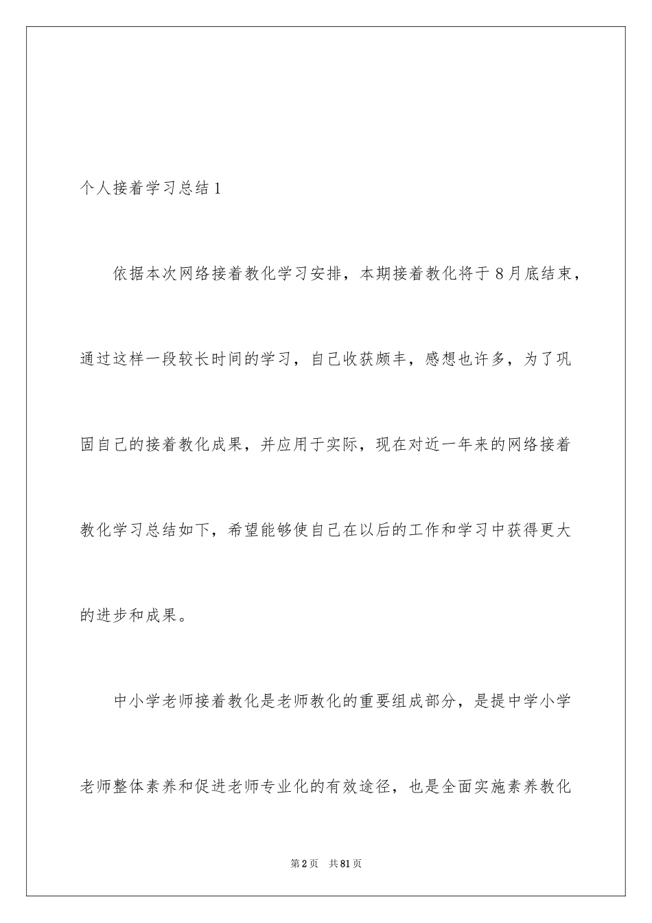 2024个人继续学习总结_2_第2页