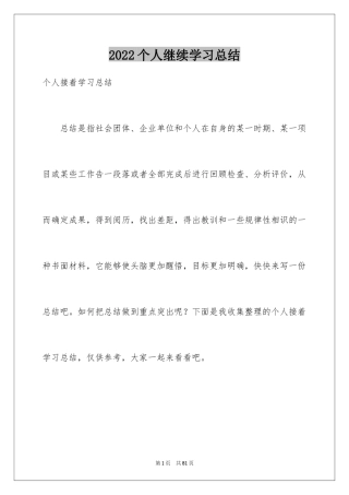 2024个人继续学习总结_2