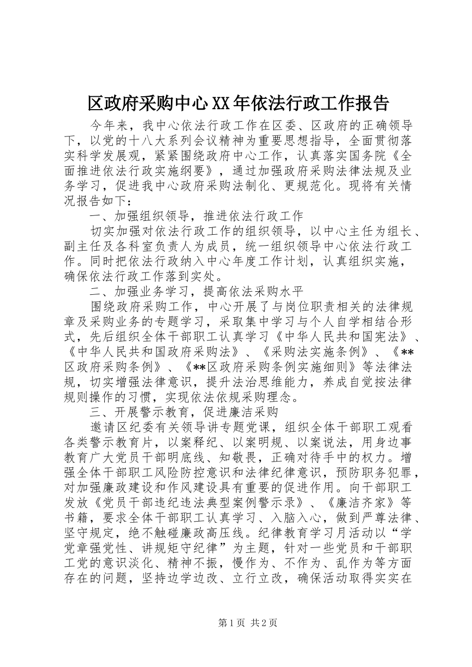 区政府采购中心XX年依法行政工作报告_第1页