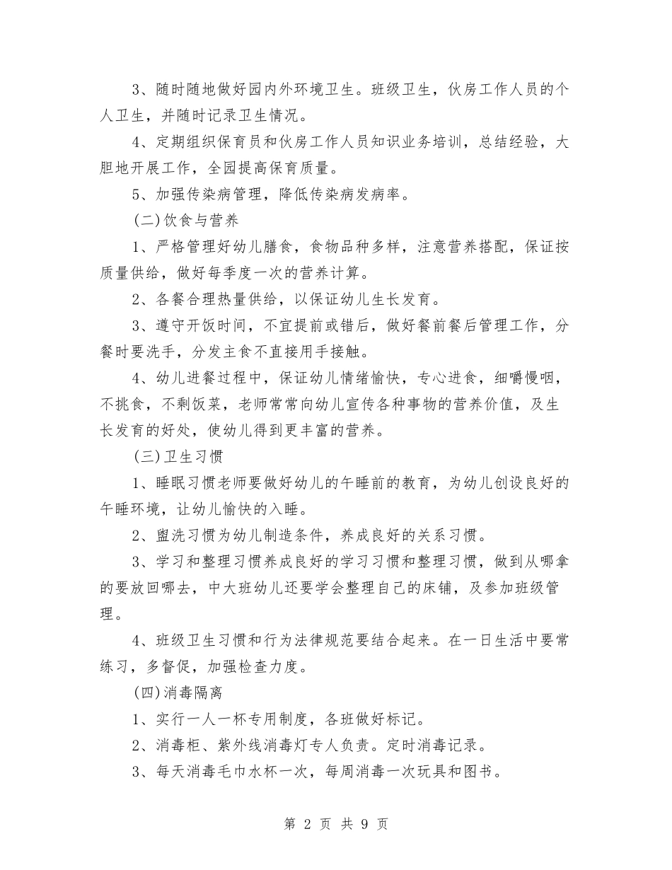 2024幼儿园卫生保健工作计划1与2024幼儿园卫生保健工作计划范文汇编_第2页