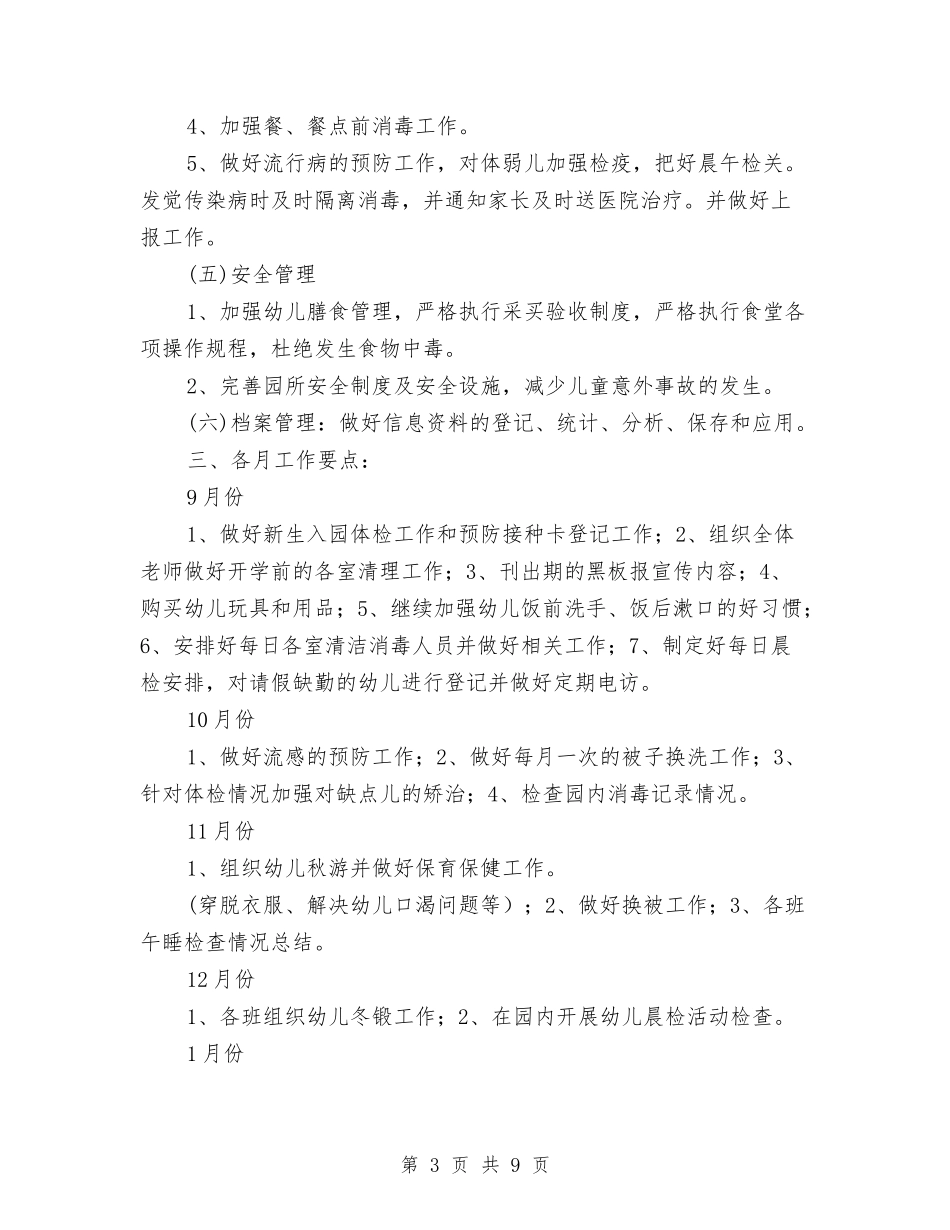 2024幼儿园卫生保健工作计划1与2024幼儿园卫生保健工作计划范文汇编_第3页