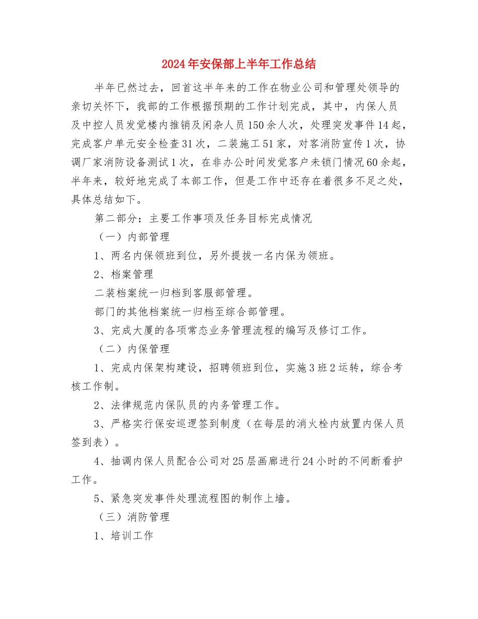 2024年安保试用期转正工作总结范文与2024年安保部上半年工作总结汇编_第3页