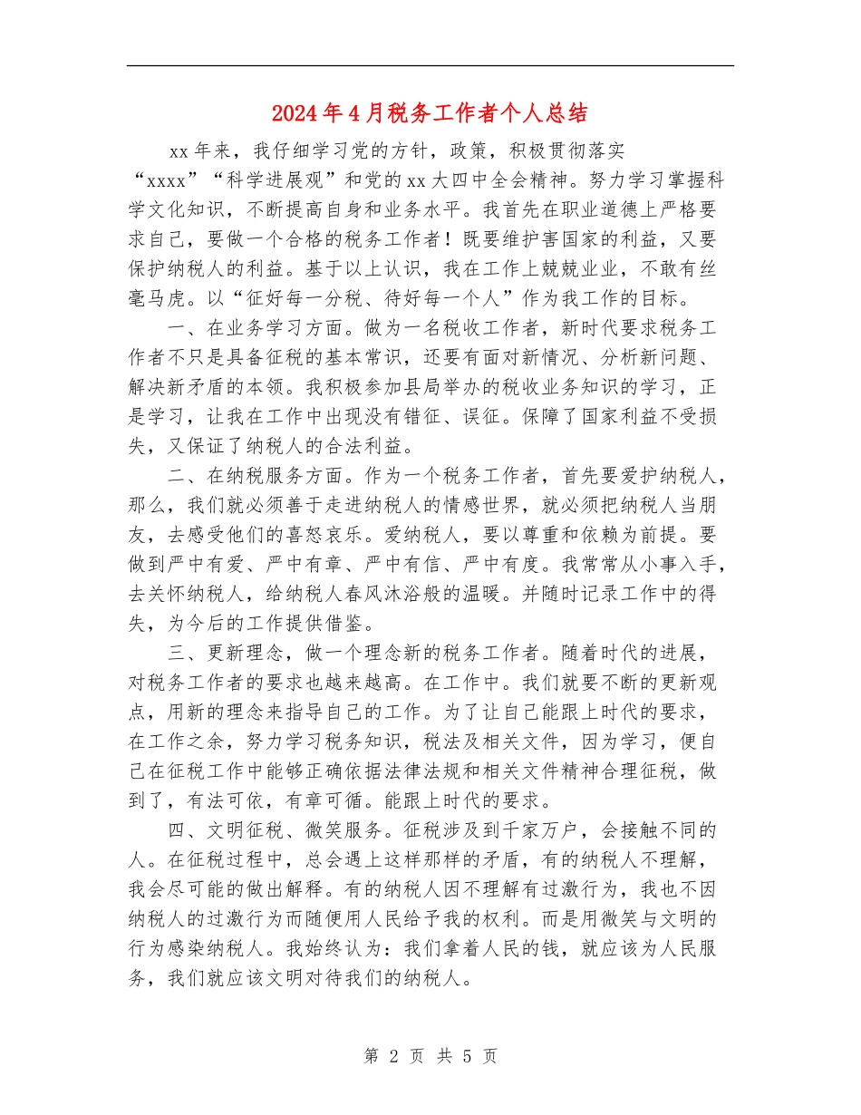 2024年4月税务工作者个人总结_第2页