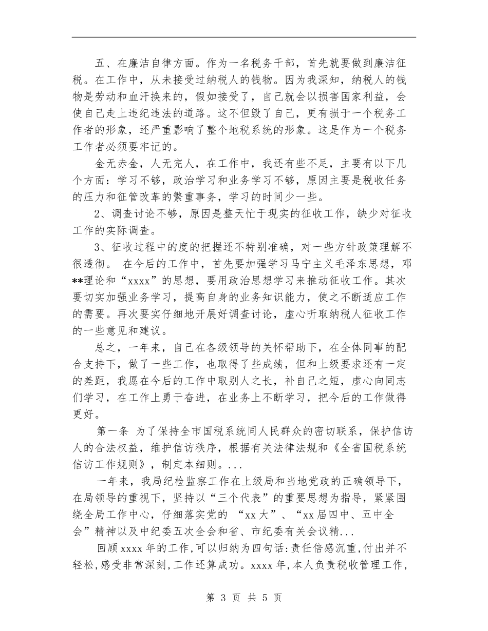 2024年4月税务工作者个人总结_第3页