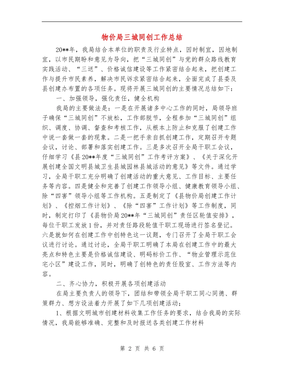 物价局三城同创工作总结_第2页