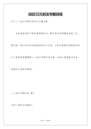 2024三八妇女节慰问信_229