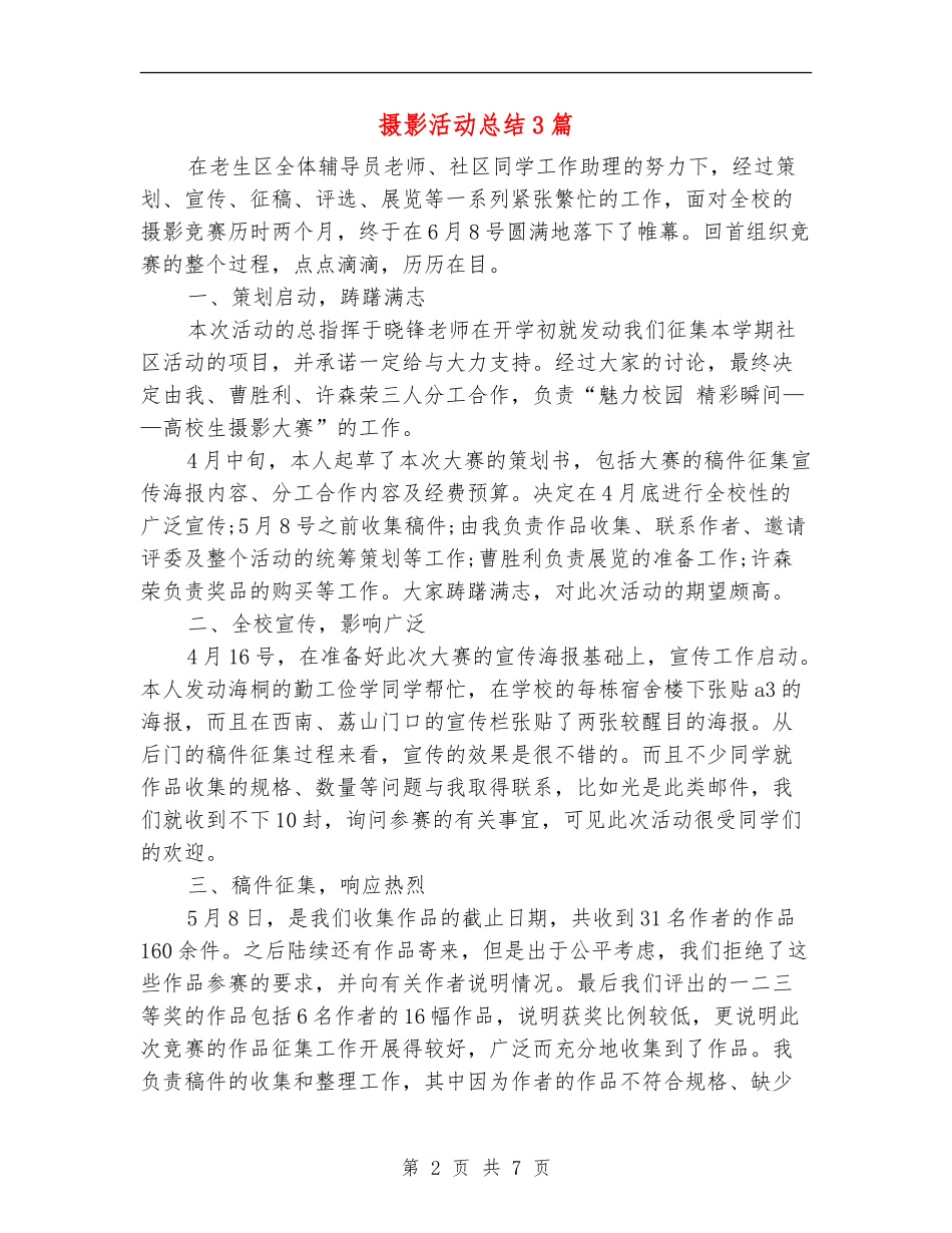 摄影活动总结3篇_第2页