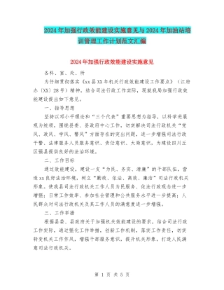 2024年加强行政效能建设实施意见与2024年加油站培训管理工作计划范文汇编