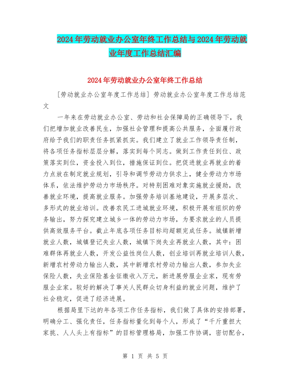 2024年劳动就业办公室年终工作总结与2024年劳动就业年度工作总结汇编_第1页