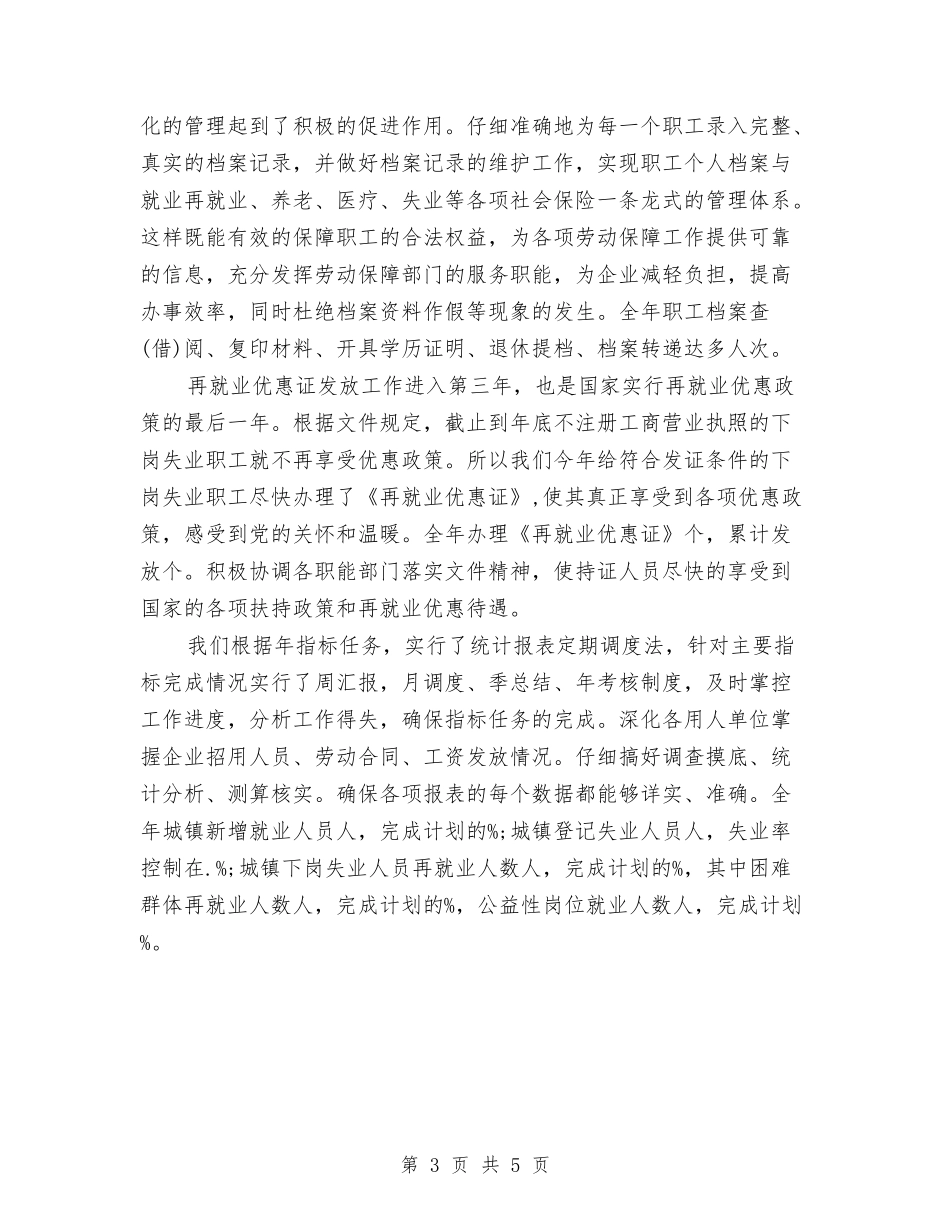 2024年劳动就业办公室年终工作总结与2024年劳动就业年度工作总结汇编_第3页