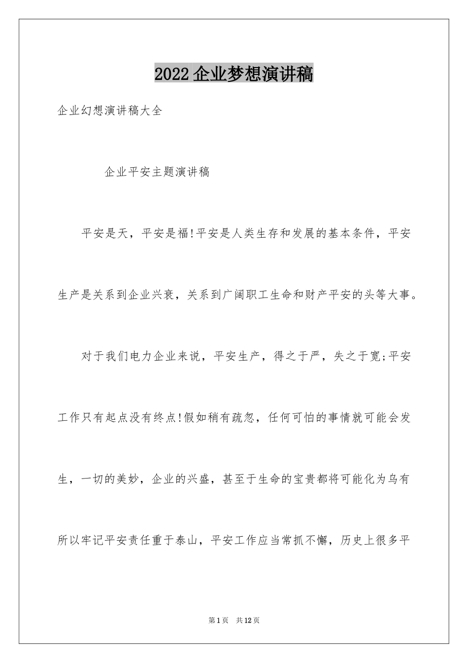 2024企业梦想演讲稿_2_第1页